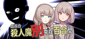 血百合:殺人魔別夾在百合間