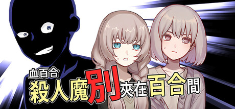 血百合：殺人魔別夾在百合間