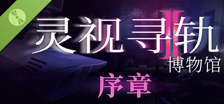 灵视寻轨：博物馆 - 试玩版