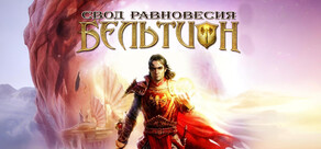 Бельтион: Свод Равновесия