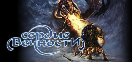 Сердце вечности