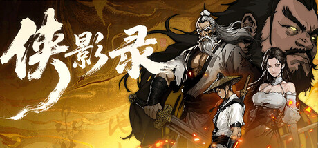 侠影录 — Steam header
