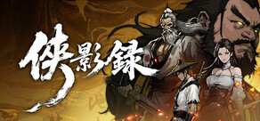 俠影錄