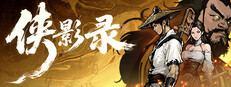 侠影录