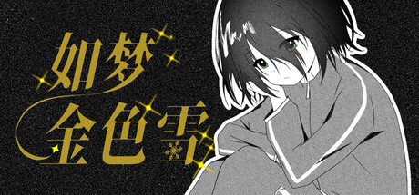 如梦金色雪 Build.24069004(Dreamy Golden Snow)免安装中文版