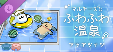 マルチーズとふわふわ温泉 - アツアツナツ