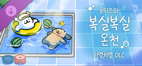 몰티즈와 복실복실 온천 - 이열치열 DLC
