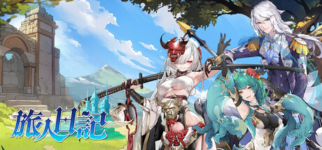 旅人日記