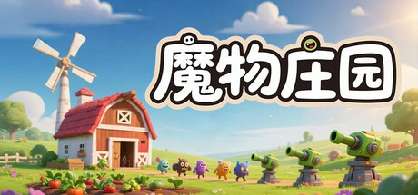 魔物庄园
