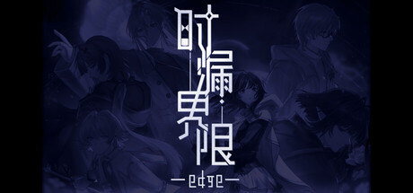 时漏界限-edge- — Steam header