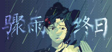 骤雨终日