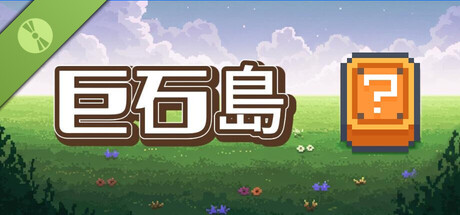 巨石島 Demo