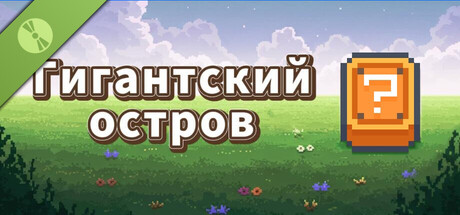 Гигантский остров Демо