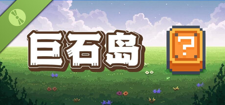巨石岛 Demo