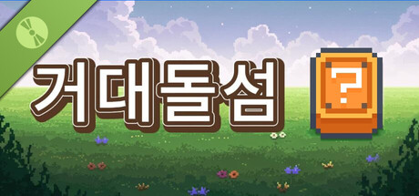 거대돌섬 Demo
