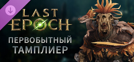 Last Epoch - Primal Templar Supporter Pack