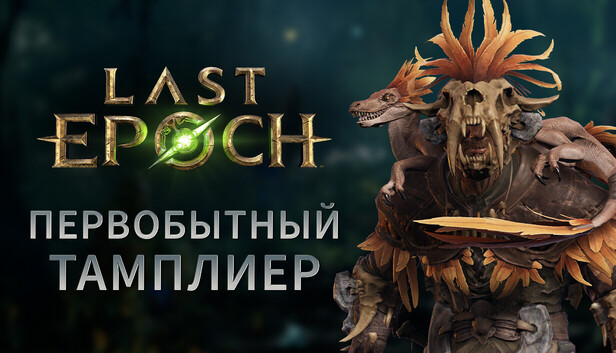 Last Epoch - Primal Templar Supporter Pack