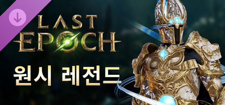 Last Epoch - Primal Legend Supporter Pack
