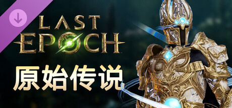 Last Epoch - Primal Legend Supporter Pack