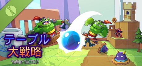 テーブル大戦略 (Table Tactics)