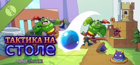 Тактика на столе (Table Tactics)