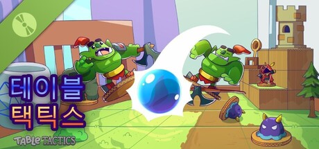 테이블 택틱스 (Table Tactics)