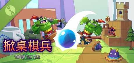 掀桌棋兵 (Table Tactics)
