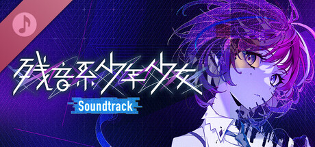 残音系少年少女 原声音乐