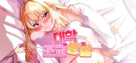 대학 조교 생활