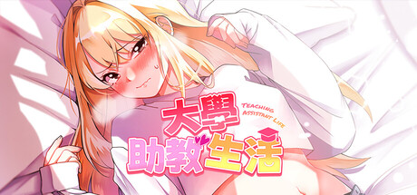 大學助教生活