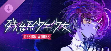 残音系少年少女 设计作品集