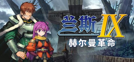 兰斯9 赫尔曼革命