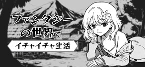 ファンタジーの世界でイチャイチャ生活