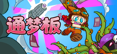 通梦板