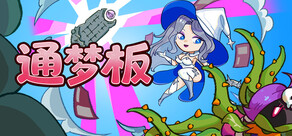 通梦板