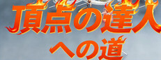 頂点の達人への道