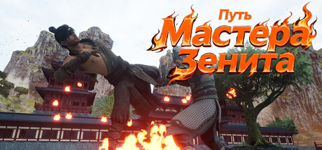 Путь Мастера Зенита​