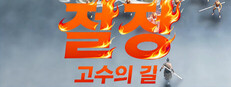​​절정 고수의 길​