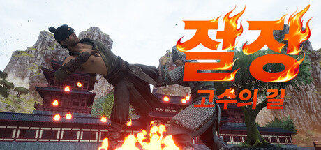 절정 고수의 길