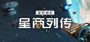 星商列传