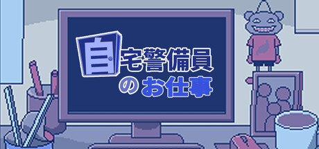 自宅警備員のお仕事