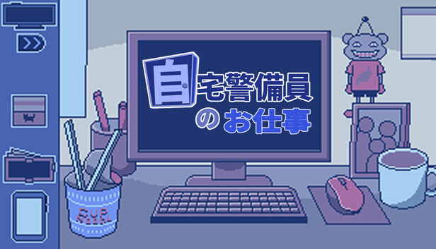 自宅警備員のお仕事