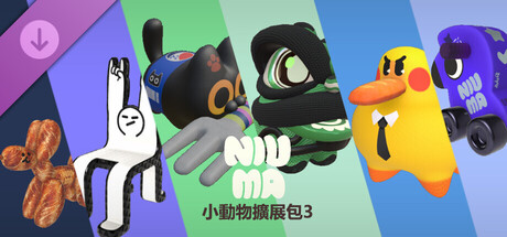 牛馬 - 小動物擴展包3