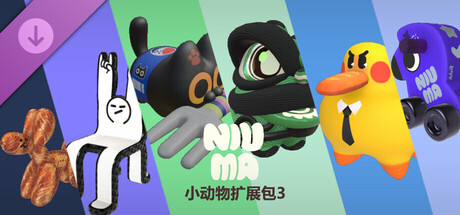 牛马 - 小动物扩展包3