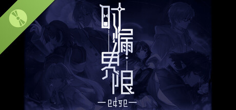 时漏界限-edge- Demo