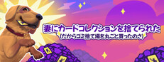 妻にカードコレクションを捨てられた（だからゴミ捨て場を丸ごと買ったのさ！）⭐