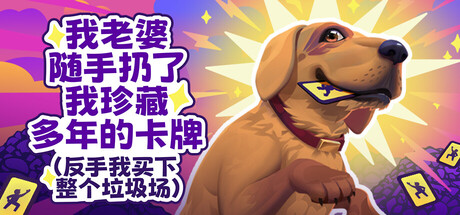 老婆随手扔了我多年珍藏卡牌（我反手买下整个垃圾场）/My Wife Threw Out My Card Collection——多国语言（含简体中文）免安装解压即玩版