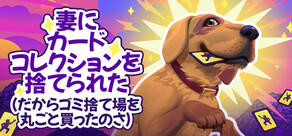 妻にカードコレクションを捨てられた（だからゴミ捨て場を丸ごと買ったのさ！）⭐