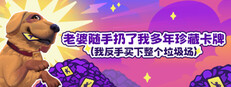 老婆随手扔了我多年珍藏卡牌（我反手买下整个垃圾场）⭐