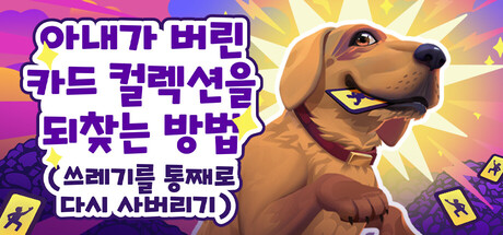 아내가 버린 카드 컬렉션을 되찾는 방법(쓰레기를 통째로 다시 사버리기) ⭐